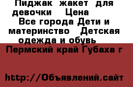 Пиджак (жакет) для девочки  › Цена ­ 300 - Все города Дети и материнство » Детская одежда и обувь   . Пермский край,Губаха г.